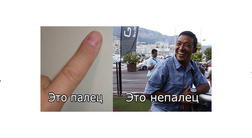 Это палец, а это непалец 8)