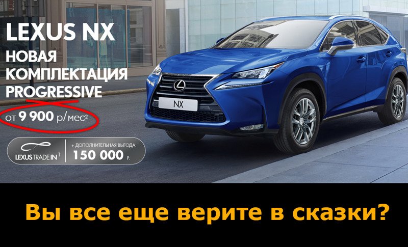 Зачем LADA если можно ездить на LEXUS? авто, кредит, обман)